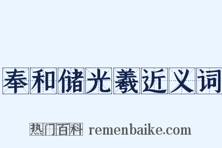 奉和储光羲近义词是什么意思的图片